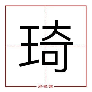 琦的意思名字|琦字起名寓意、琦字五行和姓名学含义